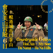 會安美山冒險 6 日 ft. 峴港城市巴拿山旅程 - 含稅簽網卡 (2人小團成行)