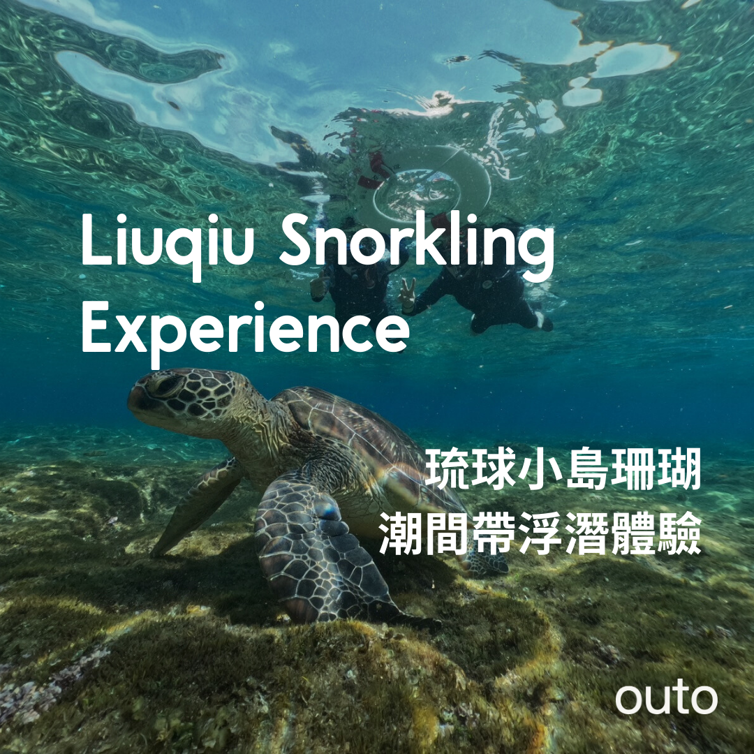 琉浪南國的島嶼密旅 - 3 日親子海洋行程 (2人成行) Family in Liuqiu