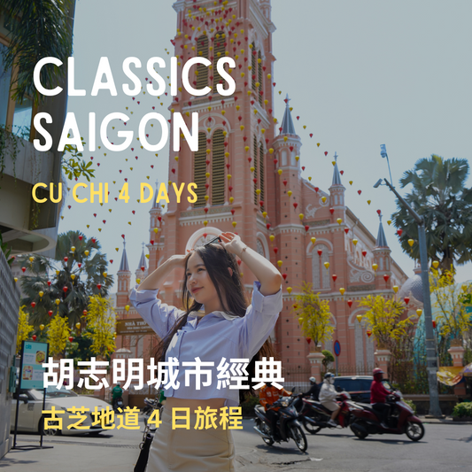 胡志明城市經典 4 日 ft. 古芝地道 - 含稅簽網卡 (2 人成行) Classics Saigon ft. Cu Chi 4 Days