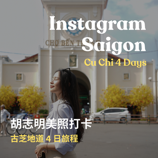 胡志明美照打卡4 日 ft. 古芝地道 - 含稅簽網卡 (2 人成行) Classics Saigon ft. Cu Chi 4 Days
