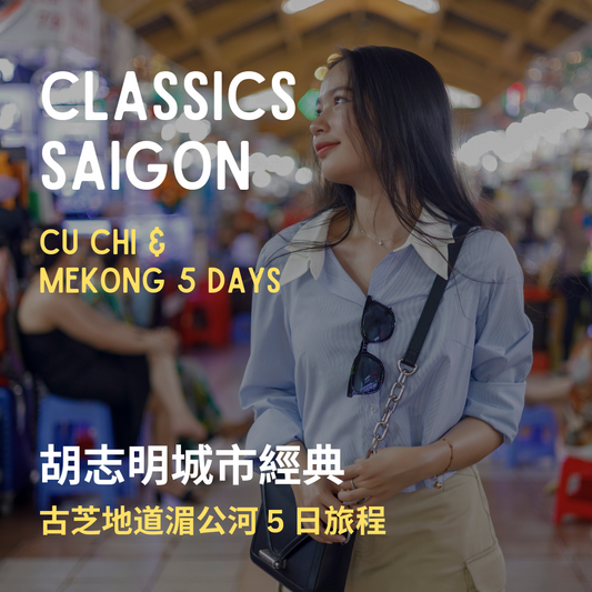 胡志明城市經典 5 日 ft. 古芝地道湄公河 - 含稅簽網卡 (2 人成行)  Classics Saigon ft. Cu Chi Mekong 5 Days