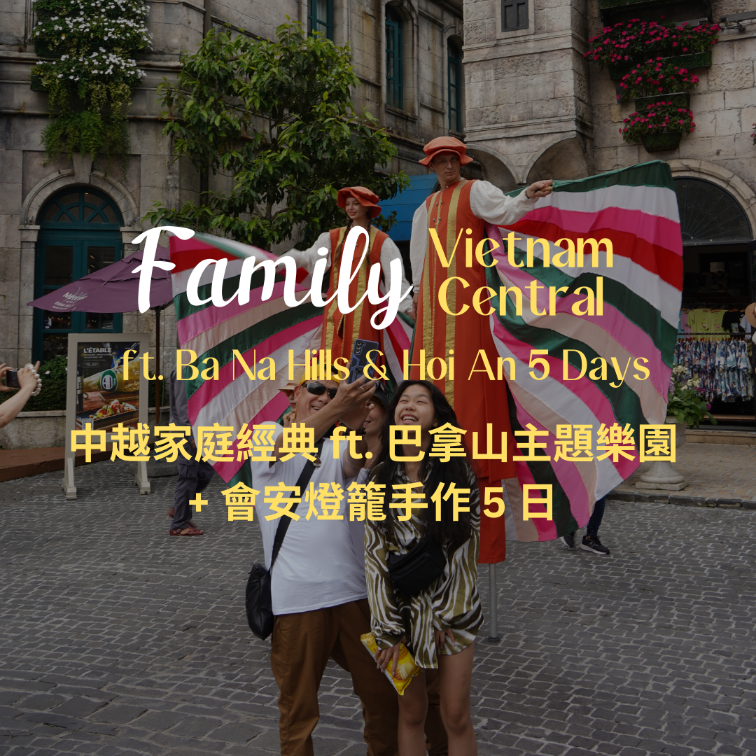 中越家庭經典 ft. 巴拿山主題樂園 + 會安燈籠手作 5 日 - 含稅簽網卡 (2人成行) Family Vietnam Central ft. Ba Na Hills & Hoi An Lantern Making 5 Days