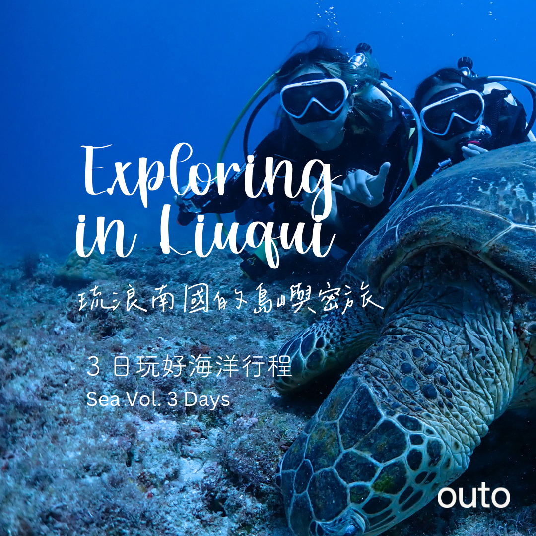 琉浪南國的島嶼密旅 - 3 日玩好海洋行程 (2人成行) Exploring in Liuqiu