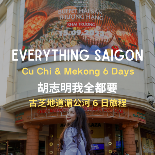 胡志明我全都要 6 日 ft. 古芝地道湄公河 - 含稅簽網卡 (2 人成行) Everything Saigon ft. Cu Chi & Mekong Delta 6 Days