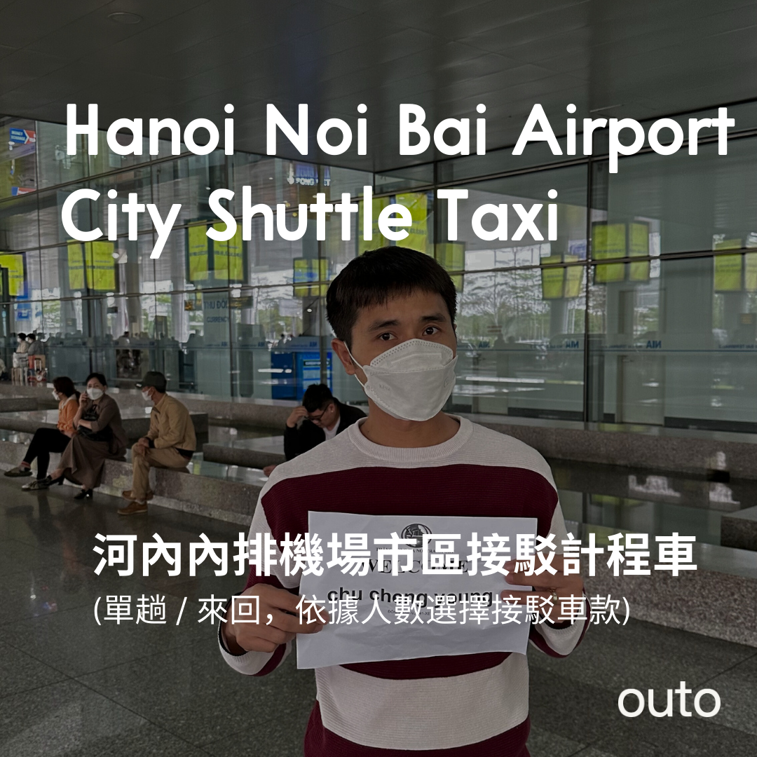 河內內排機場市區接駁加購