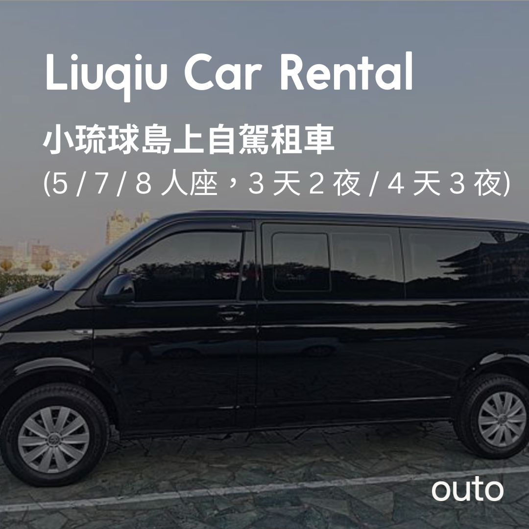 小琉球自駕汽車租借