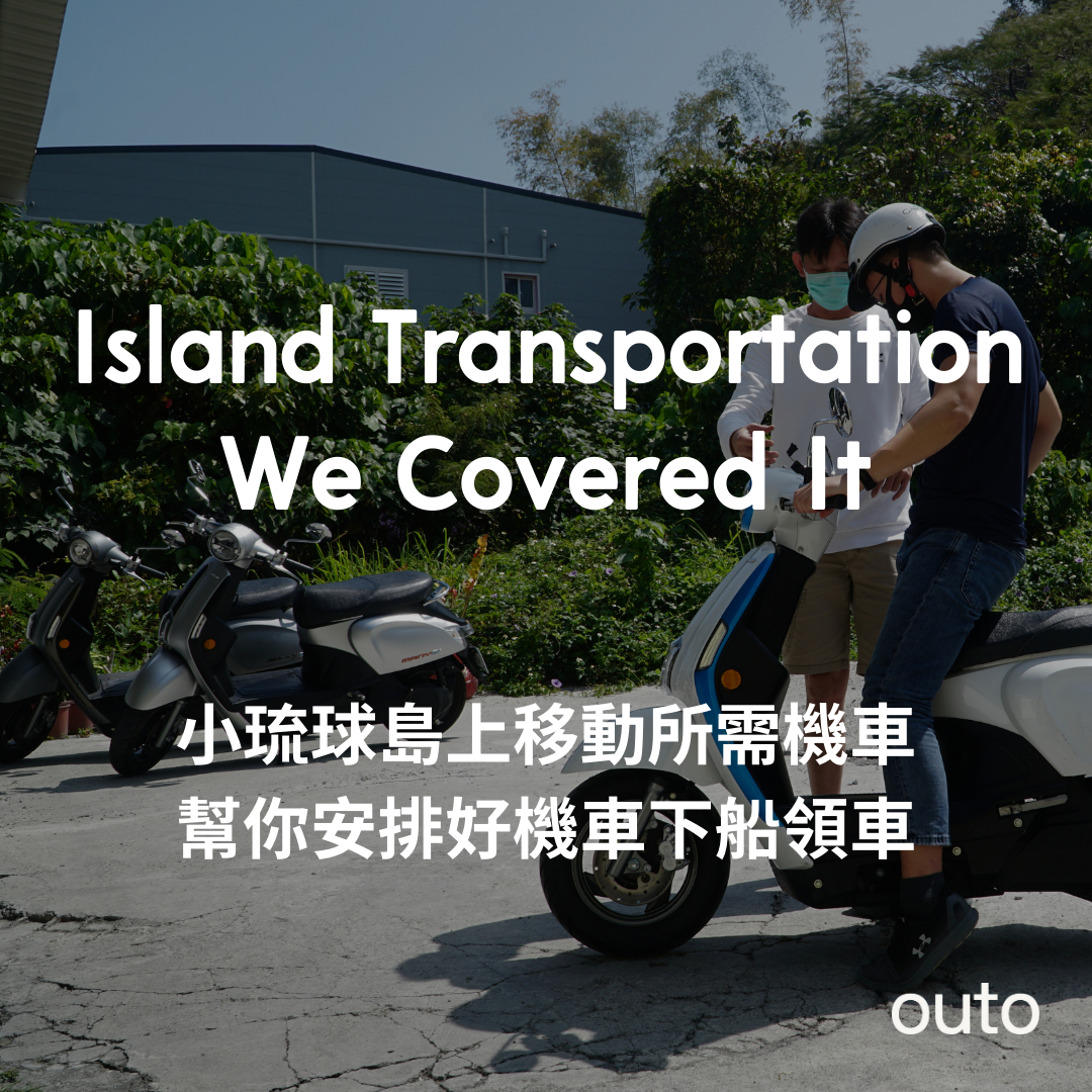 小琉球島上電動機車/自行車租借