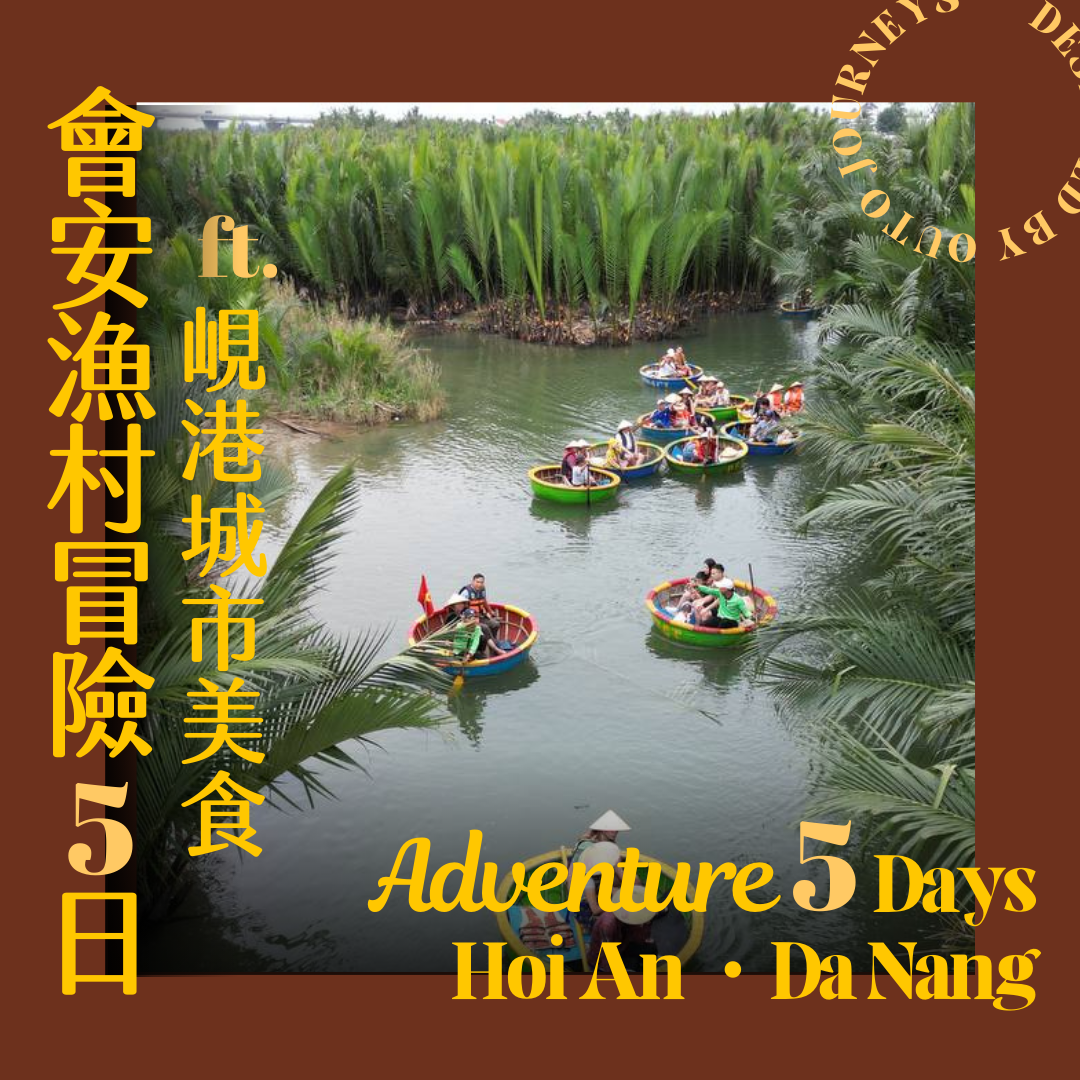 會安古城漁村冒險 ft. 峴港城市美食 5 日旅程 - 含稅簽網卡 (2人小團成行)