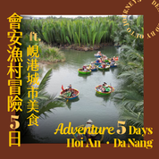 會安古城漁村冒險 ft. 峴港城市美食 5 日旅程 - 含稅簽網卡 (2人小團成行)