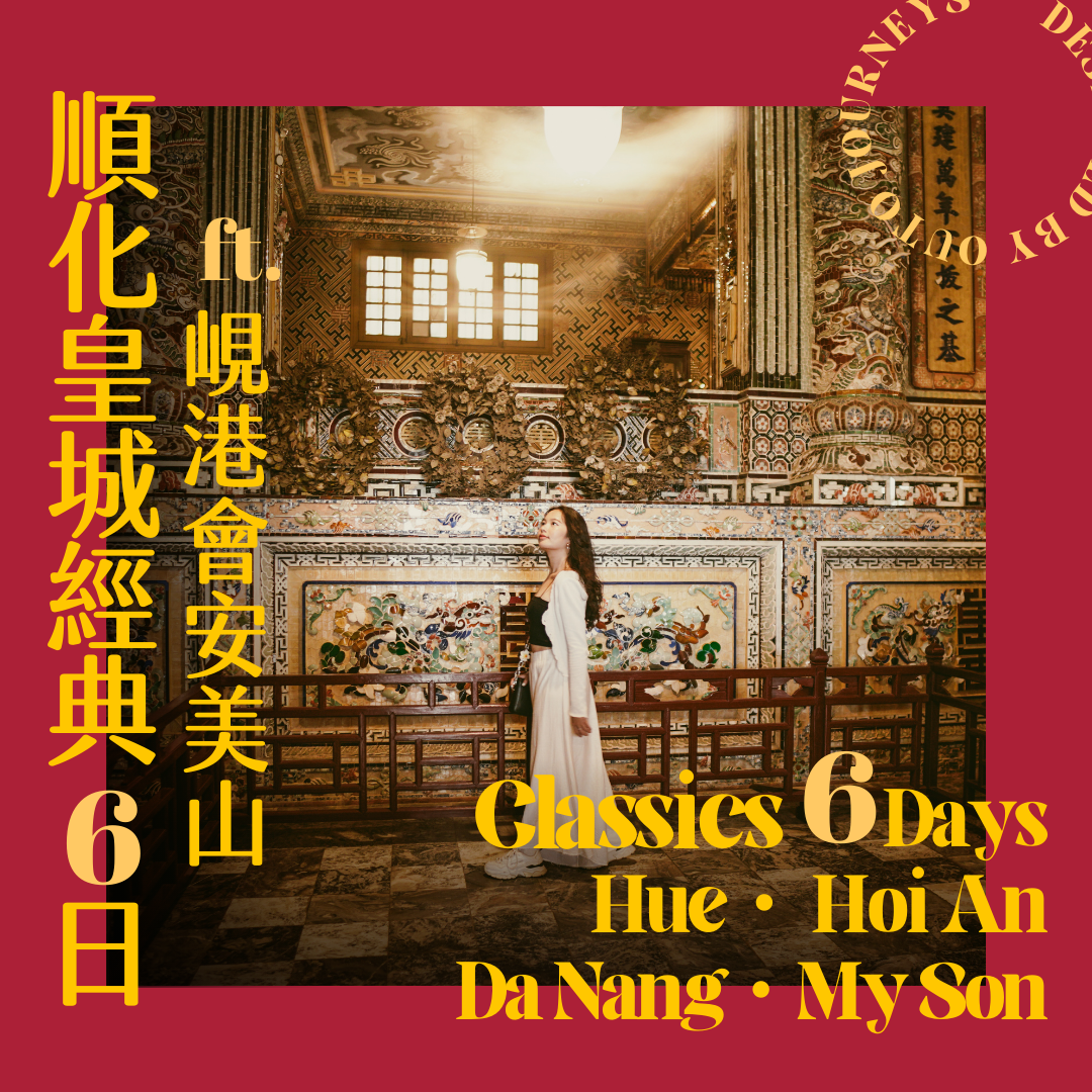 順化皇城經典 ft. 峴港會安美山 6 日旅程 - 含稅簽網卡 (2人小團成行)