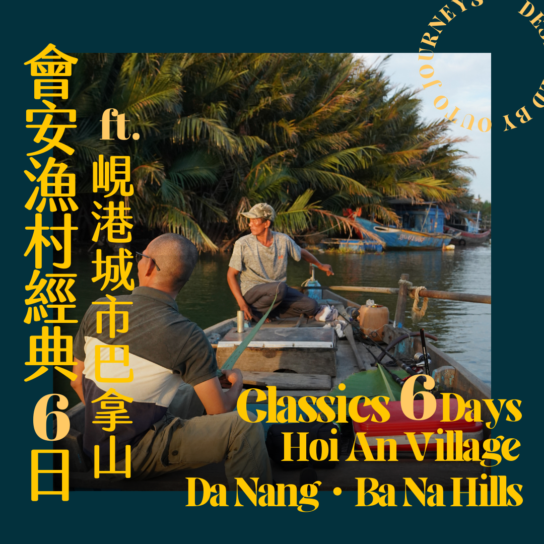 會安古城漁村經典 ft. 峴港城市巴拿山 6 日旅程 - 含稅簽網卡 (2人小團成行)