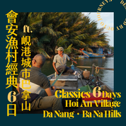 會安古城漁村經典 ft. 峴港城市巴拿山 6 日旅程 - 含稅簽網卡 (2人小團成行)