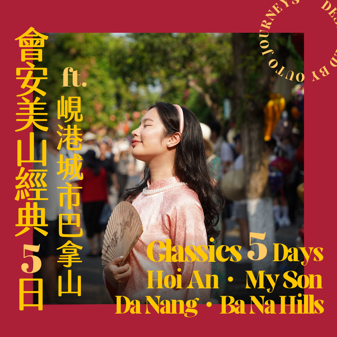 會安美山經典 ft. 峴港城市巴拿山 5 日旅程 - 含稅簽網卡 (2人小團成行)