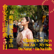 會安美山經典 ft. 峴港城市巴拿山 5 日旅程 - 含稅簽網卡 (2人小團成行)