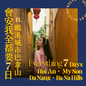 會安經典我全都要 ft. 峴港美山巴拿山 7 日旅程 - 含稅簽網卡 (2人小團成行)