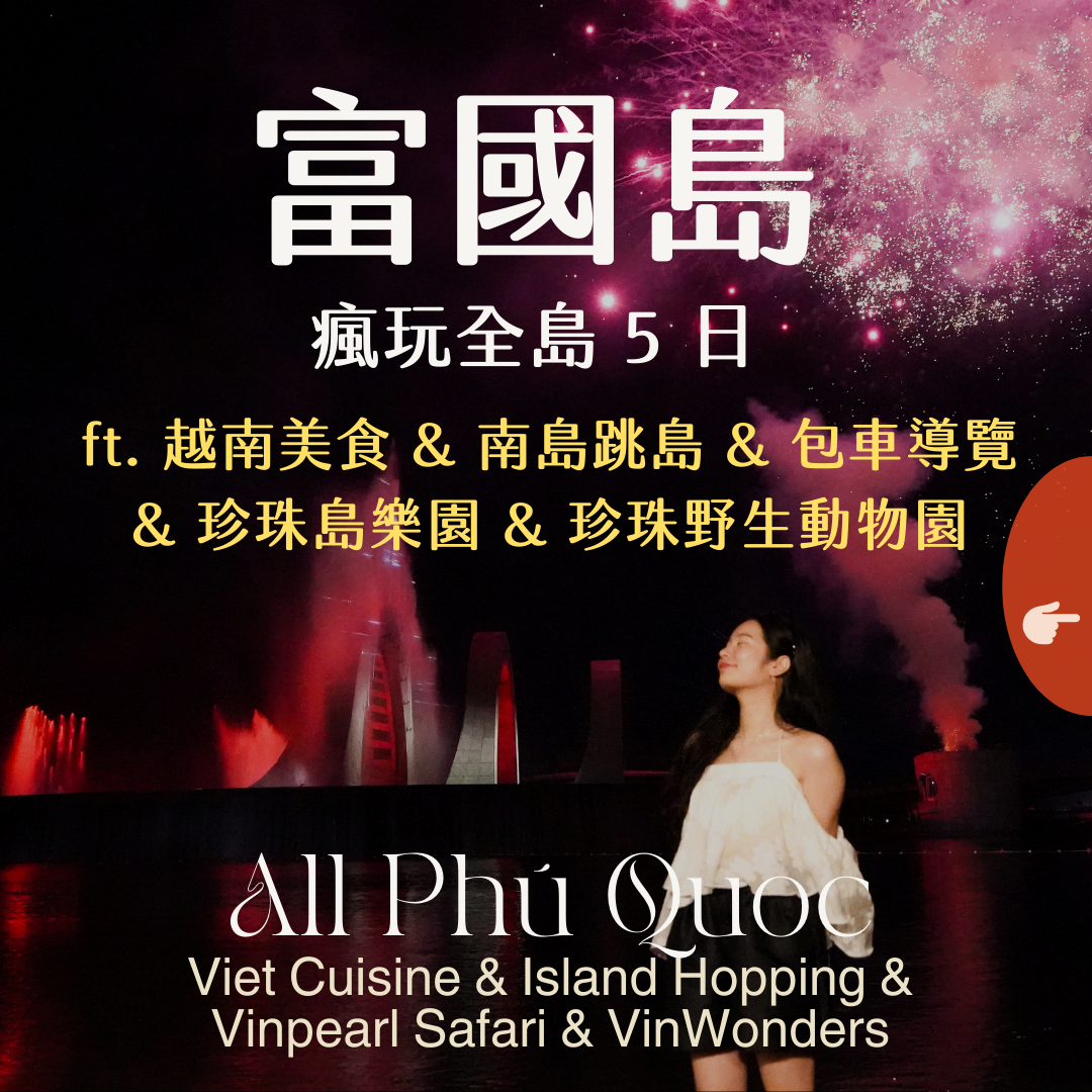富國島瘋玩全島 5 日 ft. 越南美食 & 南島跳島 & 包車導覽 & 珍珠島樂園 & 珍珠野生動物園- 含稅網卡 (2 人成行)