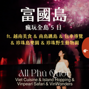 富國島瘋玩全島 5 日 ft. 越南美食 & 南島跳島 & 包車導覽 & 珍珠島樂園 & 珍珠野生動物園- 含稅網卡 (2 人成行)