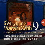 北越我全都要 ft. 河內老城 & 陸龍灣 & 沙壩番峰玻璃橋 & 下龍灣 9 日 - 含稅簽網卡 豪華火車版