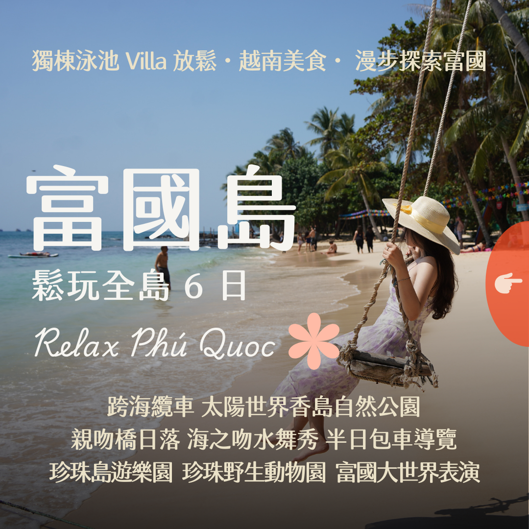 富國島鬆玩全島 6 日 ft. 獨棟泳池 Villa & 越南美食 & 漫步探索富國 - 含稅網卡 (2 人成行)