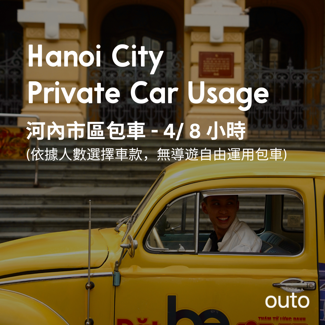 河內市區包車 (8hr / 4hr 含駕駛)