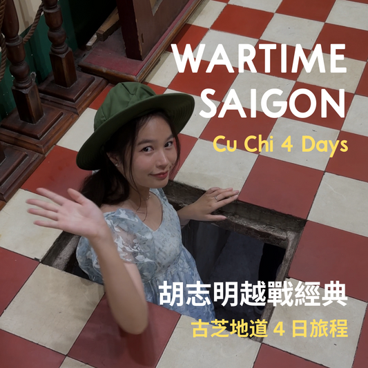 胡志明越戰經典 4 日 ft. 古芝地道 - 含稅簽網卡 (2 人成行) Classics Saigon ft. Cu Chi 4 Days