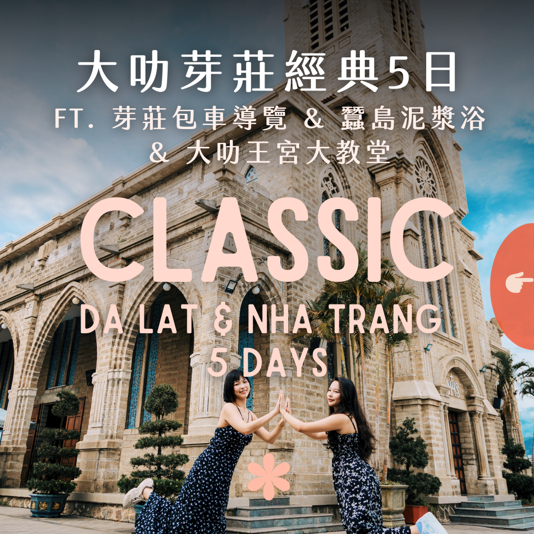 大叻芽莊經典 5 日 ft. 蠶島泥漿浴 & 大叻王宮大教堂 - 含稅簽網卡 (2 人成行)