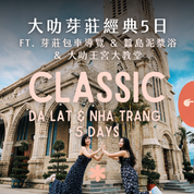 大叻芽莊經典 5 日 ft. 蠶島泥漿浴 & 大叻王宮大教堂 - 含稅簽網卡 (2 人成行)