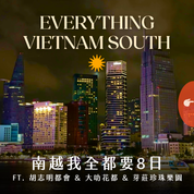 南越我全都要 8 日 ft. 胡志明都會 & 大叻花都 & 芽莊珍珠樂園 - 含稅簽網卡 (2 人成行)
