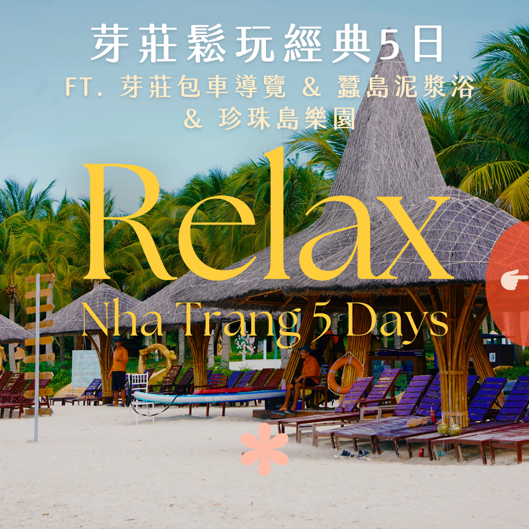 芽莊鬆玩經典 5 日 ft. 蠶島泥漿浴  & 珍珠島樂園 - 含稅簽網卡 (2 人成行)