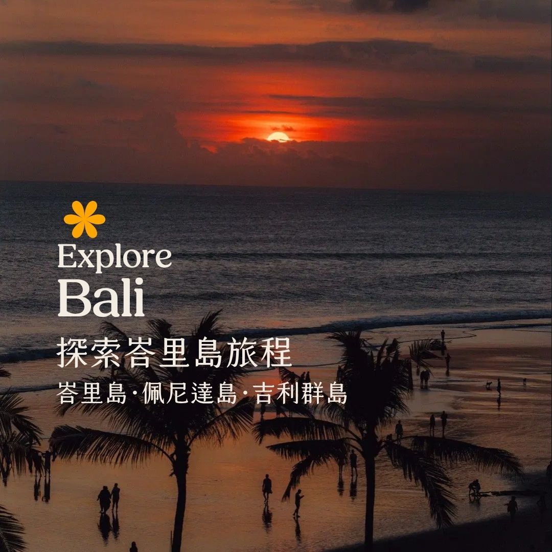 探索峇里島旅遊：烏布、海神廟、梯田、衝浪、懸崖火舞