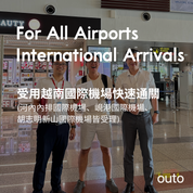 【越南簽證代辦到好】含機場快速通關！越南簽證、越南簽證急件（越南公文簽證VIP）