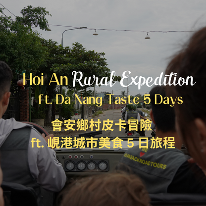 會安鄉村皮卡冒險 ft. 峴港在地美食 5 日 - 含稅簽網卡 (2人成行) Hoi An Rural Expedition ft. Da Nang Taste 5 Days
