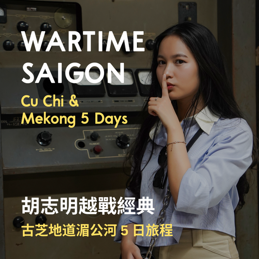 胡志明越戰經典 5 日 ft. 古芝地道湄公河 Wartime Saigon ft. Cu Chi Mekong 5 Days
