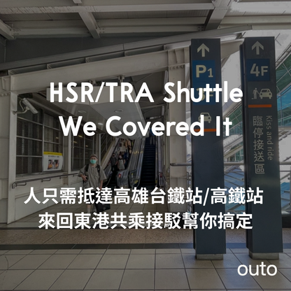 高雄市區 <> 屏東東港 7 人座包車
