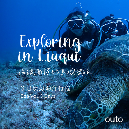 琉浪南國的島嶼密旅 - 3 日玩好海洋行程 (2人成行) Exploring in Liuqiu