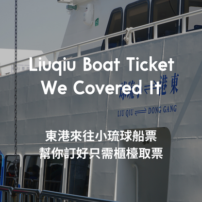 琉浪南國的島嶼密旅 - 3 日玩好海洋行程 (2人成行) Exploring in Liuqiu