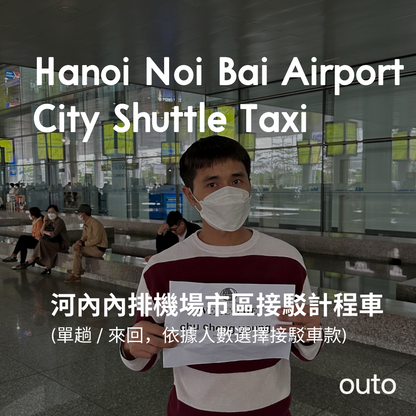 河內內排機場市區接駁加購