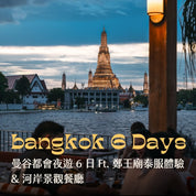 曼谷都會夜遊 6 日 Ft. 鄭王廟泰服體驗 & 河岸景觀餐廳 - 含稅簽網卡
