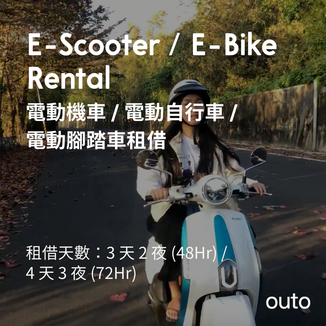 小琉球島上電動機車/自行車租借