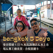 曼谷質感 5 日 Ft.松瓦路潮店＆水上市場＆鄭王廟夜景 - 含稅簽網卡