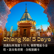 清邁包車漫遊 5 日 Ft. 朝聖雙龍寺金塔，逛市集尋寶 - 含稅簽網卡