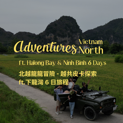 北越龍龍冒險 - 越共皮卡探索 ft. 下龍灣 6 日 - 含稅簽網卡 (2人成行) Adventures Vietnam North ft. Ha Long Bay & Ninh Binh