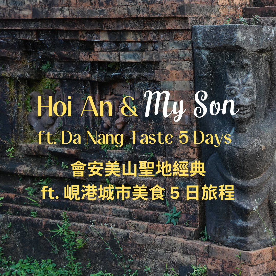 會安美山聖地經典 ft. 峴港城市美食 5 日 - 含稅簽網卡 (2人成行) Hoi An & My Son ft. Da Nang Taste 5 Days