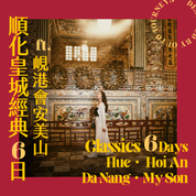 順化皇城經典 ft. 峴港會安美山 6 日旅程 - 含稅簽網卡 (2人小團成行) Classics Hue ft. Da Nang & Hoi An & My Son 6 Days