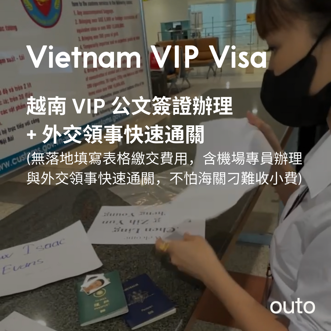 越南電子簽證加急 (3/2/1天) 加購項目