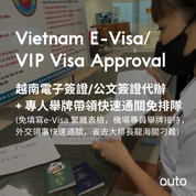 【越南簽證代辦到好】含機場快速通關！越南簽證、越南簽證急件（越南公文簽證VIP）
