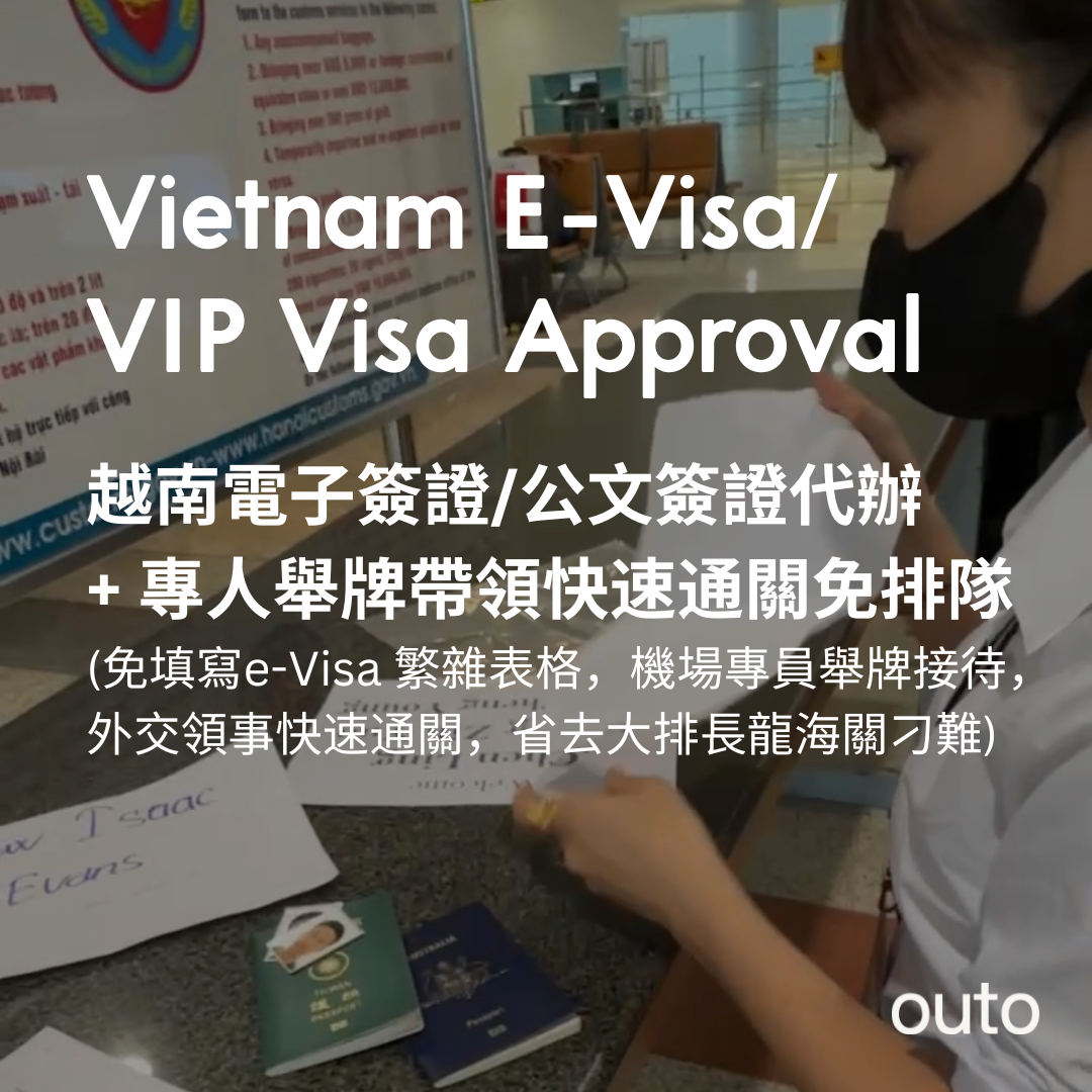 Outo 越南簽證代辦到好 - 電子簽 E-Visa/ 公文簽證 VIP Visa / 急件