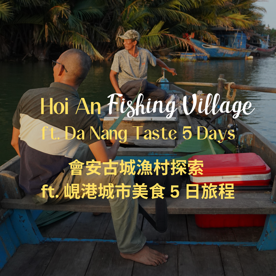 會安古城漁村探險 ft. 峴港城市美食 5 日 - 含稅簽網卡 (2人成行) Hoi An Fishing Village Da Nang Taste 5 Days