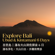 峇里島 | 瀑布火山深度探索 6 日 瀑布淨化・火山日出・沙灘俱樂部 - 含稅簽網卡
