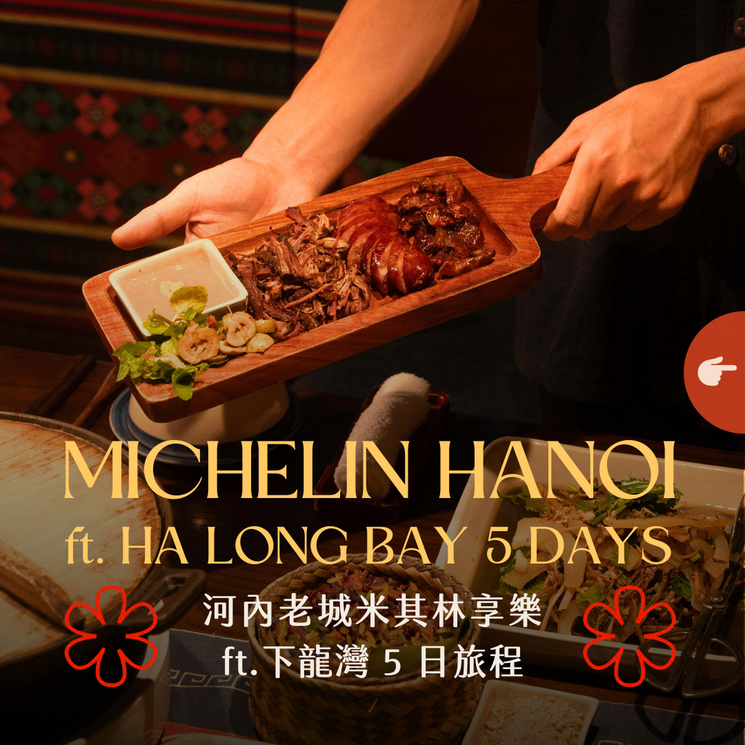 河內老城米其林享樂 ft. 下龍灣 5 日 - 含稅簽網卡 Michelin Hanoi ft. Halong Bay 5 Days